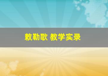 敕勒歌 教学实录